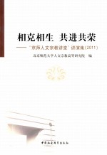 相克相生 共进共荣  “京师人文宗教讲堂”讲演集  2011