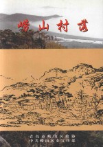 崂山村落  上