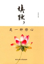 慎独，是一种修心