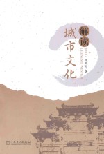 解读城市文化