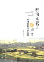 听油菜花开的声音  <em>唐湘</em>岳新闻作品集