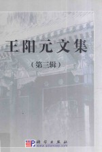 <em>王阳</em>元文集  第3辑