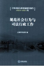 规范社会行为与<em>司法</em>行政工作  <em>上海</em><em>司法</em>行政发展<em>研究</em>报告  2012-2013年