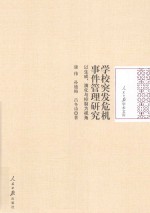 学校突发危机事件管理研究  以生成、演化与控制为视角
