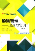 卓越·21世纪管<em>理学</em>  销售管理  理论与实训  第2版