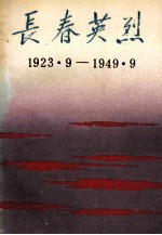 <em>长春</em>英烈  1923．9-1949．9