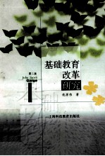 基础教育改革研究  第2版