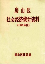 房山区社会经济<em>统计</em>资料  1993年度