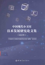 中国现代小卫星<em>技术</em>发展研究论文集  2015版