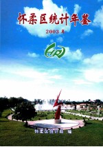 怀柔区<em>统计</em>年鉴  <em>2003</em>
