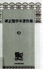 谭正璧学术著作集  3  中国小说发达史