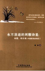 <em>永不</em>泯逝的两颗诗星  绿蕾  杨吉甫  中国新诗史钩沉