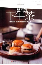 一起来吃下午茶  悠闲派对，共享午后甜咸<em>小</em>“食”光