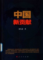 <em>中国</em>新贡献