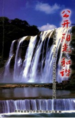 公开  阳光  和谐-<em>贵<em>州省</em></em>“三公开”工作实践与理论研究文集