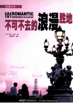 不可不去的浪漫胜地