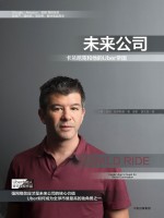 未来公司  卡兰尼克和他的Uber帝国