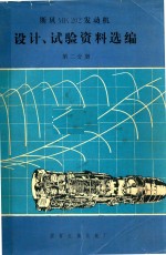 斯贝MK202发动机设计、实验资料选编  第2分册