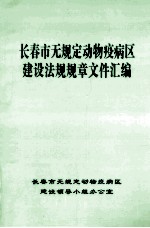 <em>长春</em>市无规定动物疫病区建设法规规章文件汇编
