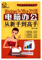 <em>Windows</em> 7+Office 2010版电脑办公从新手到高手