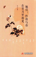 她们  终将<em>与</em>你在岁月里相见