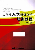 <em>大<em>学生</em></em>入党积极分子<em>培训</em><em>教程</em>