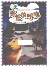 野生的呼唤  青少版