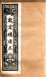 （钦定）<em>续</em>通志  58  <em>卷</em>589-605
