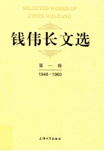 <em>钱<em>伟长</em></em>文选  第1卷  1948-1960
