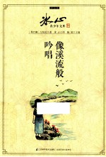 冰心青少年文库  像溪流般吟唱