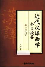 近代汉译西学书目提要  明末至1919