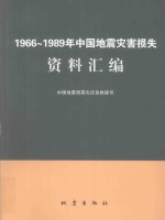 1966-1989年<em>中国</em>地震灾害损失资料汇编