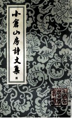 小仓山房诗文集  三