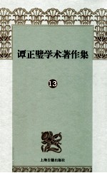 谭正璧学术著作集  13  评弹艺人录