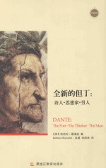 全新的但丁  诗人·思想家·男人  the poet·the thinde<em>r</em>·the man