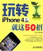 玩转iPhone 4S就这50招