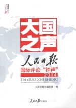 大国之声  <em>人民</em>日报国际评论“钟声”  2014