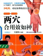 小穴位大智慧丛书  两穴合用效如神  超值版