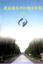 北京市昌平区<em>统计</em>年鉴  2007