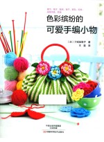 <em>色彩</em>缤纷的可爱手编小物