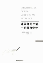 建筑师的生活  一切源自设计