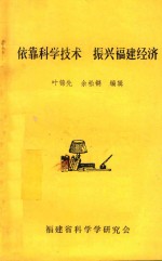 依靠<em>科学</em><em>技术</em>振兴<em>福建</em>经济