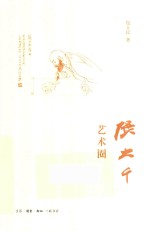 张<em>大千</em>艺术圈