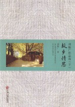<em>刘振</em>广作品选  故乡情思  下