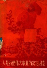 人是我们伟大事业<em>的</em>决定因素  全国青年工人<em>代表</em><em>会议</em>文件集