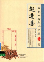 国家中青年名中医  赵进<em>喜</em>