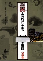中国民间故事全书  云南昆明呈贡卷