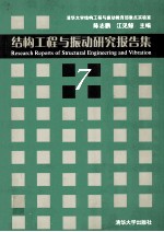 结构工程与振动研究报告集  7