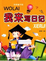 经典童书馆  我来写日记