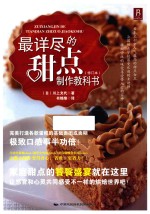 最详尽的甜点制作教科<em>书</em>